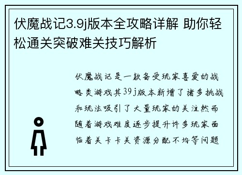 伏魔战记3.9j版本全攻略详解 助你轻松通关突破难关技巧解析