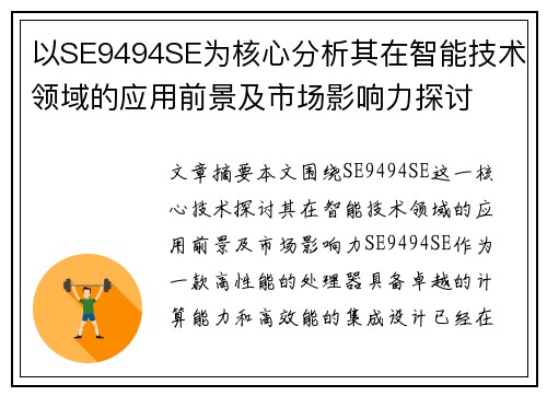 以SE9494SE为核心分析其在智能技术领域的应用前景及市场影响力探讨