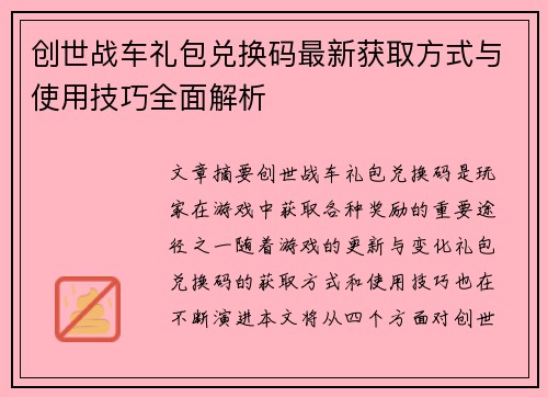 创世战车礼包兑换码最新获取方式与使用技巧全面解析