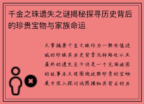 千金之珠遗失之谜揭秘探寻历史背后的珍贵宝物与家族命运