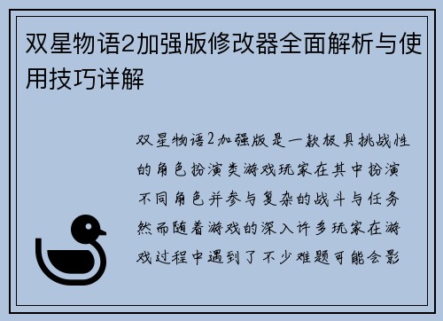 双星物语2加强版修改器全面解析与使用技巧详解