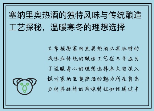 塞纳里奥热酒的独特风味与传统酿造工艺探秘，温暖寒冬的理想选择