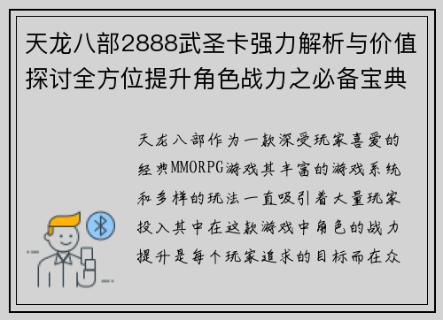 天龙八部2888武圣卡强力解析与价值探讨全方位提升角色战力之必备宝典