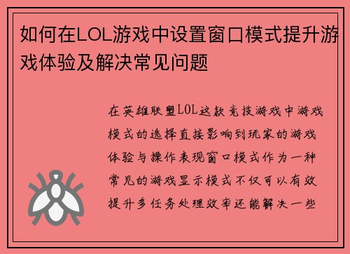 如何在LOL游戏中设置窗口模式提升游戏体验及解决常见问题