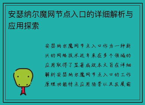 安瑟纳尔魔网节点入口的详细解析与应用探索 安瑟纳尔魔网节点入口的详细解析与应用探索