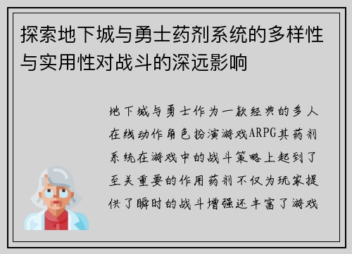 探索地下城与勇士药剂系统的多样性与实用性对战斗的深远影响