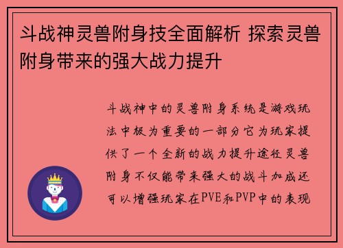 斗战神灵兽附身技全面解析 探索灵兽附身带来的强大战力提升