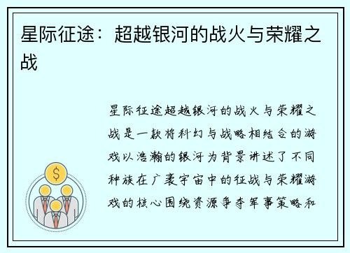 星际征途：超越银河的战火与荣耀之战