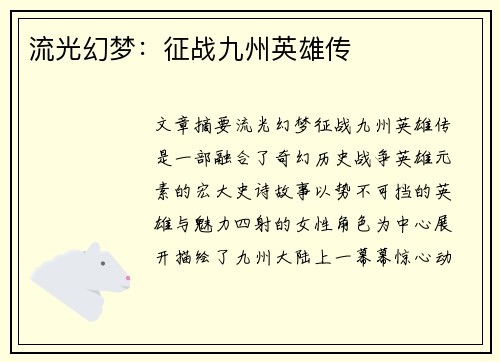 流光幻梦：征战九州英雄传