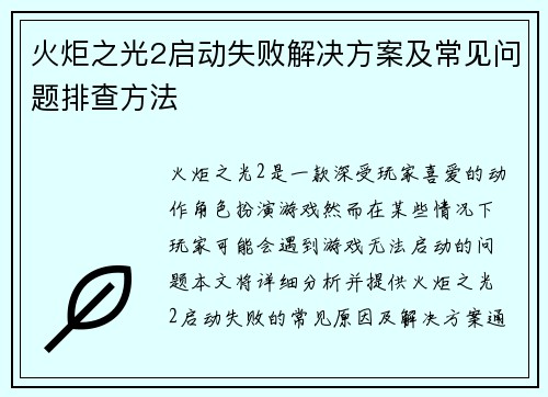 火炬之光2启动失败解决方案及常见问题排查方法