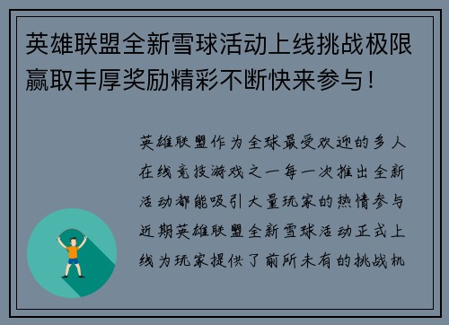 英雄联盟全新雪球活动上线挑战极限赢取丰厚奖励精彩不断快来参与！