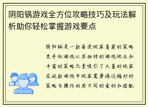 阴阳锅游戏全方位攻略技巧及玩法解析助你轻松掌握游戏要点
