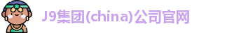 J9集团(china)公司官网